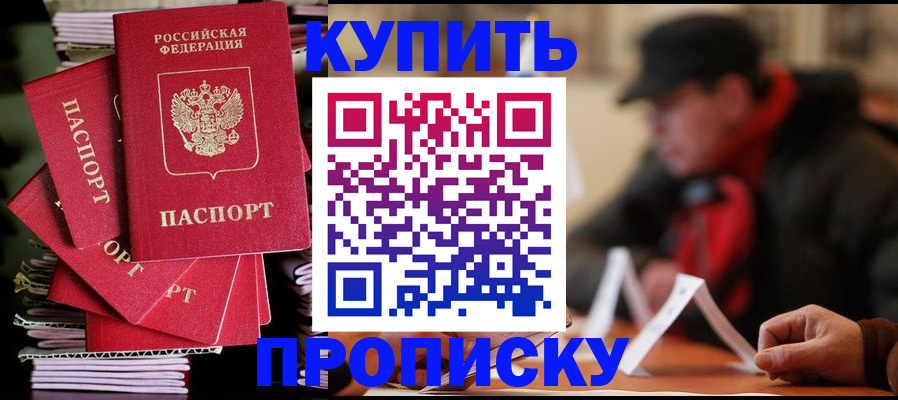 купить прописку в Кушве
